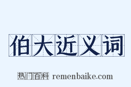 伯大近义词是什么意思的图片